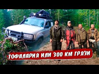 Тофалария или 300 км грязи.