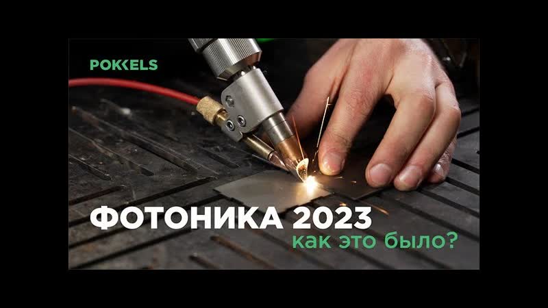 POKKELS, , ФОТОНИКА 2023 : КАК ЭТО