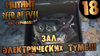 #18 ЗАЛ ЭЛЕКТРИЧЕСКИХ ТУМБ Mutant Year Zero Seed of Evil ПОЛНОЕ ПРОХОЖДЕНИЕ НА СУРОВОМ