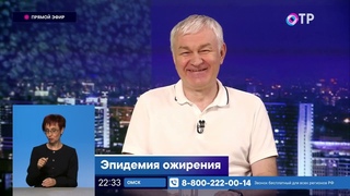 Алан Абаев в информационной программе ОТРажение Эпидемия ожирения