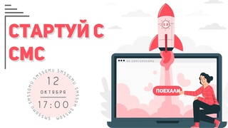 Стартуй с СМС