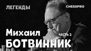 ChessPro. Легенды. Михаил Ботвинник (2-я часть).