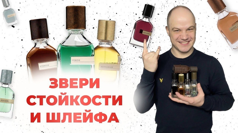 ОБЗОР САМЫХ СТОЙКИХ И ШЛЕЙФОВЫХ АРОМАТОВ ORTO