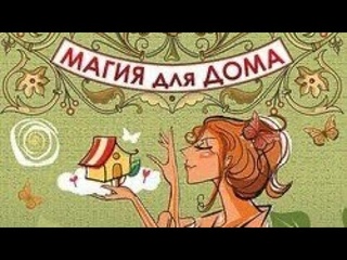 МАГИЯ ДЛЯ ДОМА! Заговор на воду от зависти!