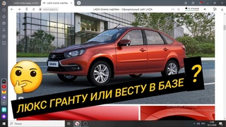 Что Купить? Весту в Базе или Гранту в Люксе?🤔