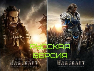 Варкрафт - Русский Трейлер