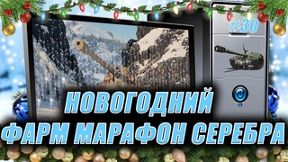 Новогодний фарм марафон серебра. Стрим-30. Стоим в кустах.