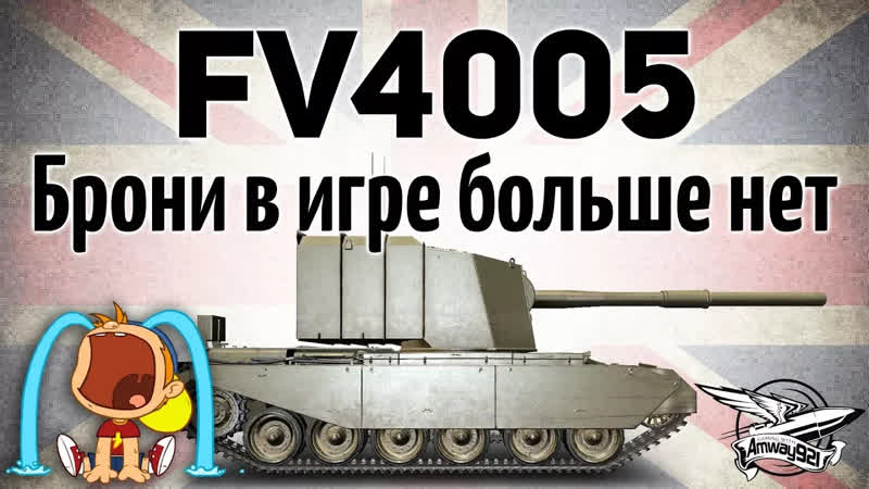 Британия ПТ FV4005 Stage II Брони в игре больше нет Это