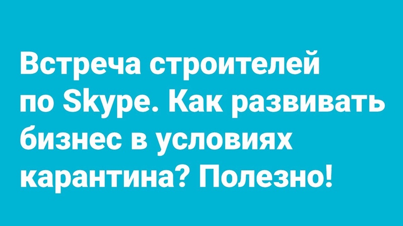 Встреча строителей по Skype. Мозговой штурм. Как развивать