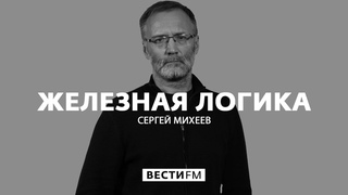 Железная логика.