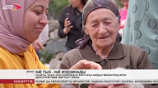 Ахæм хабæрттæ // 2020 / 10 декабря