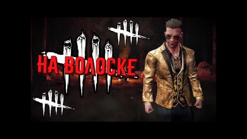 DBD MOBILE NETEASE ЭКШЕН В ДБД МОБАЙЛ ПОБЕГ НА ВОЛОСКЕ ВЫЖИВАНИЕ DEAD