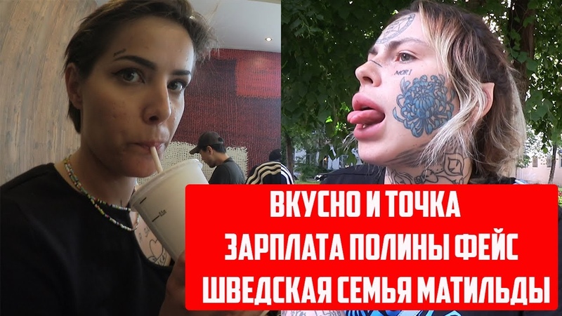 ВКУСНО И ТОЧКА, СЕРГЕЙ СИМОНОВ ПОЛИНА ФЕЙС FACE МАТИЛЬДА