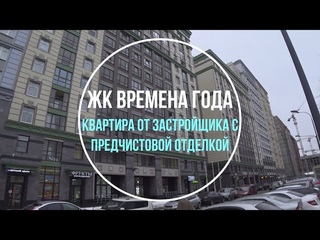 ЖК Времена Года. В каком состоянии квартира с пред чистовой отделкой. Обзор. #про_ремонт