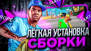 Как поставить сборку на SAMP MOBILE! Santore rp!