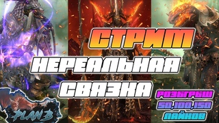 Стрим - ТАЩИМ ЛЕГИ и МИФИКИ в Raid Shadow Legends РОЗЫГРЫШИ СТАРТОВ за ЛАЙКИ на канале PlanB Raid