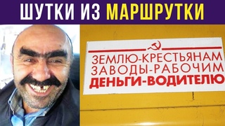 ШУТКИ ИЗ МАРШРУТКИ | Приколы в общественном транспорте | Мемозг #152