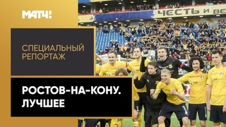 «Ростов-на-кону». Специальный репортаж. Выпуск от