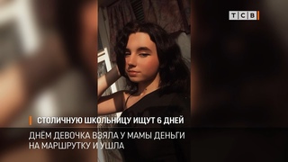 Столичную школьницу ищут 6 дней