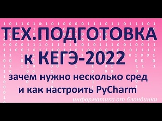 Техническая подготовка к КЕГЭ. Что можно сделать заранее + как настроить PyCharm