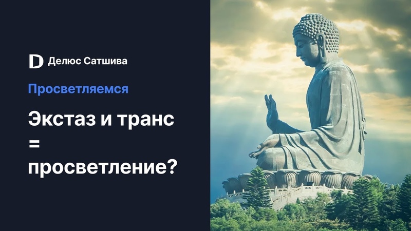 Какое отношение имеют состояния экстаза и транса к