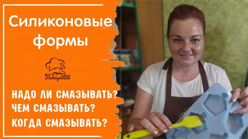 Чем, когда и как смазывать силиконовую форму перед
