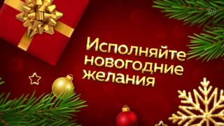 Исполняйте новогодние желания