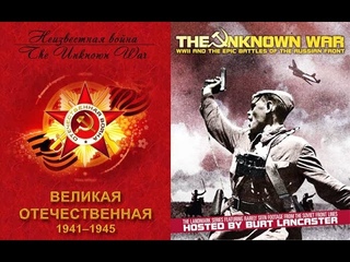 The Unknown War  Film 17  Неизвестная война (Великая Отечественная) Фильм 17