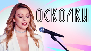 Соня Цветомузыка - Осколки (авторская песня)