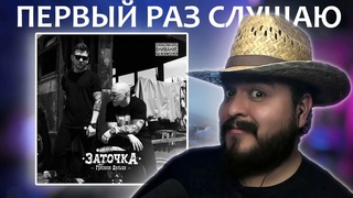 Первый раз слушаю Заточка Грязное дельце 2018 реакция на альбом