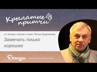 Замечать только хорошее - Крылатые Притчи - Петр Кудряшов