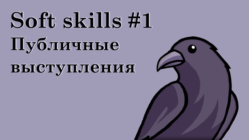 Soft skills для всех, 1, Публичные