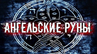 АНГЕЛЬСКИЕ РУНЫ И ИХ ЗНАЧЕНИЕ И ПРИМЕНЕНИЕ