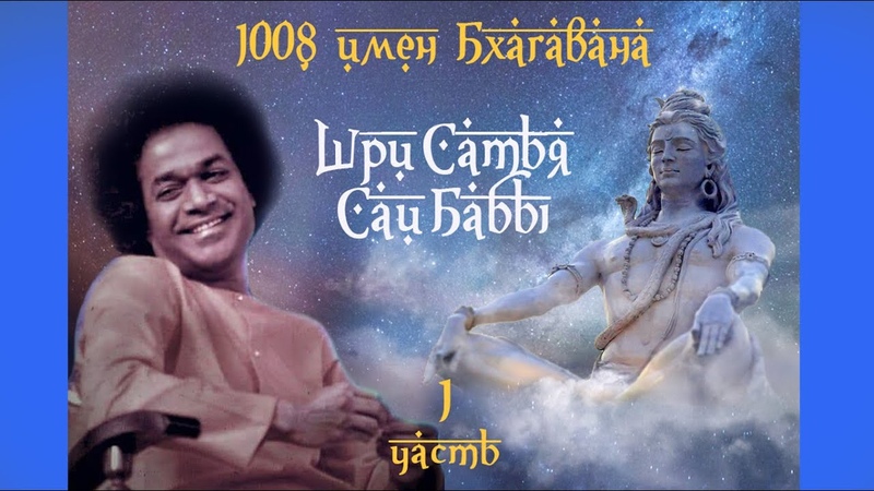 1 часть 1008 имен Бхагавана Шри Сатья Саи Бабы (с переводом на