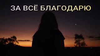 Клип на песню “ЗА ВСЁ БЛАГОДАРЮ“(стихи Юрия Корчагина)