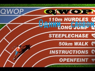 QWOP бегаем на дистанцию?!(+18)