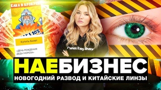 НАЕБИЗНЕС | Развод на билетах, раскрутка счёта, китайский линзы