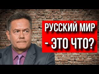 ПЛАТОШКИН: КАК БЫТЬ ОСТАЛЬНЫМ В РУССКОМ МИРЕ?