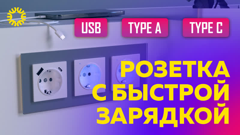 Обзор розеток с USB type A и c USB Type C, Функция быстрой зарядки