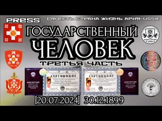 ГОСУДАРСТВЕННЫЙ ЧЕЛОВЕК Третья часть []
