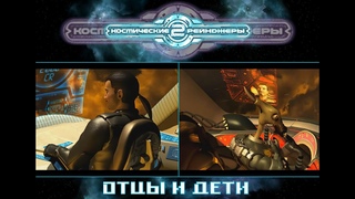 КОСМИЧЕСКИЕ РЕЙНДЖЕРЫ - ОТЦЫ И ДЕТИ