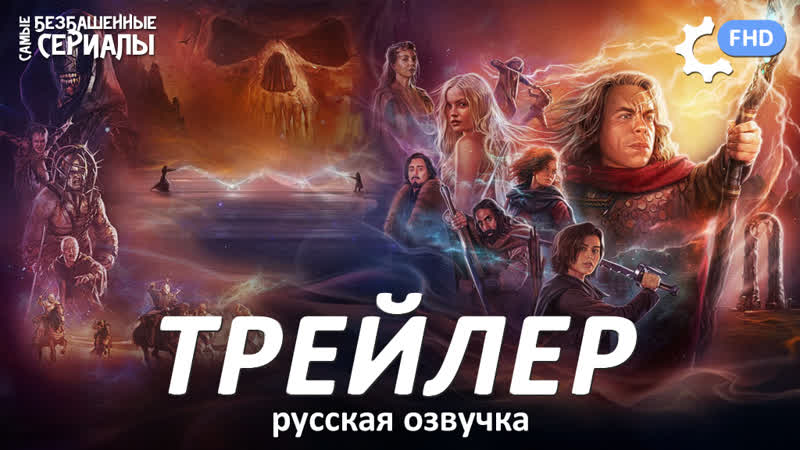 Уиллоу, Willow (1 сезон) Трейлер ( RUS) HD
