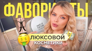 ФАВОРИТЫ ЛЮКСОВОЙ КОСМЕТИКИ осень-зима ❄️  СОБИРАЙСЯ СО МНОЙ + ЧТО В МОЕЙ КОСМЕТИЧКЕ?