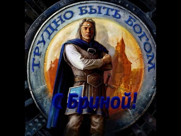 Трудно Быть Богом с Бриной Да что происходит