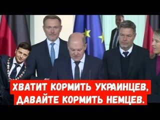 Хватит кормить Украинцев, давайте кормить Немцев. Требования протестующих в Германии.