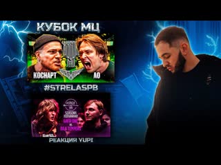 РЕАКЦИЯ YUPI НА КОСНАРТ vs АО | КУБОК МЦ: ULTIMATE | #STRELASPB - БИГА ONE vs BAJI TEMPERO
