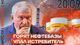 ❗️ НОВОСТИ | ГОРЯТ НЕФТЕБАЗЫ | УПАЛ ИСТРЕБИТЕЛЬ