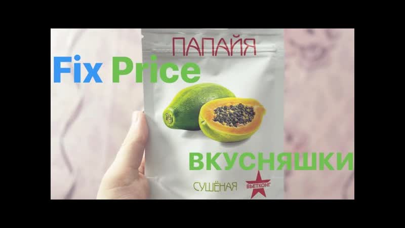 ПАПАЙЯ СУШЕНАЯ ИЗ FIX PRICE ПРОБУЕМ ВКУСНЯШКИ ИЗ ФИКС ПРАЙС