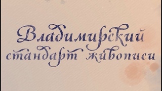 Владстандарт живописи Потехин
