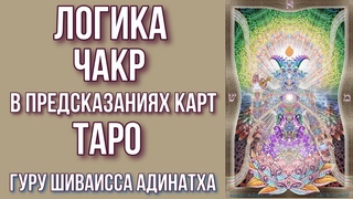 Логика чакр в предсказаниях карт Таро - что влияет на судьбу. УРОК 1. Гуру Шиваисса Адинатха